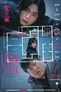 The Floor Plan (2024) บ้านวิกล The Floor Plan (2024) บ้านวิกล