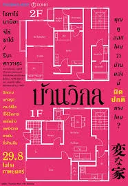 The Floor Plan (2024) บ้านวิกล The Floor Plan (2024) บ้านวิกล