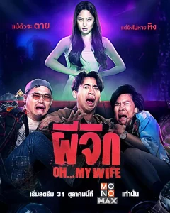 Oh…My Wife (2024) ผีจิก