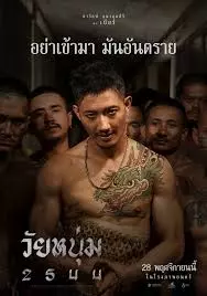 In Youth We Trust (2024) วัยหนุ่ม 2544