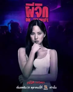 Oh…My Wife (2024) ผีจิก
