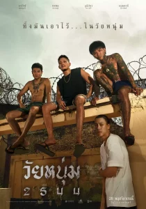In Youth We Trust (2024) วัยหนุ่ม 2544