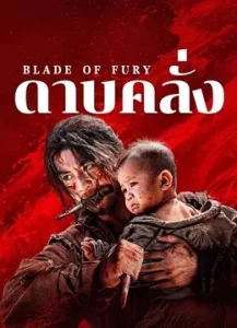 Blade of Fury (2024) ดาบคลั่ง