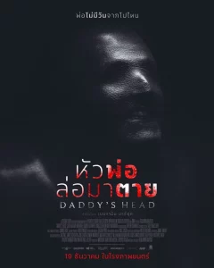 Daddys Head (2024) ผีหัวพ่อ Daddys Head (2024) ผีหัวพ่อ