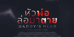 Daddys Head (2024) ผีหัวพ่อ Daddys Head (2024) ผีหัวพ่อ