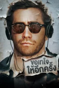 Demolition (2016) ขอเทใจให้อีกครั้ง
