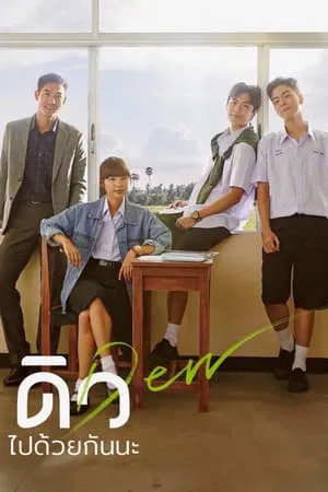 Dew (2019) ดิว ไปด้วยกันนะ