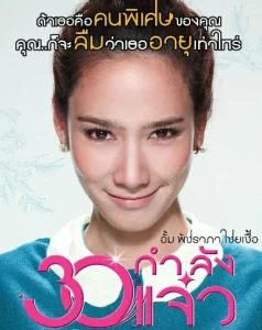 Fabulous 30 (2011) 30 กำลังแจ๋ว