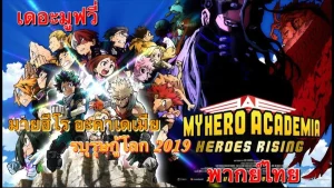 My Hero Academia Heroes Rising (2019) วีรบุรุษกู้โลก