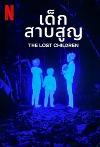 The Lost Children (2024) เด็กสาบสูญ