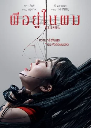 0.0 Mhz (2019) ผีอยู่ในผม