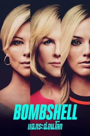 Bombshell (2019) แฉกระฉ่อนโลก