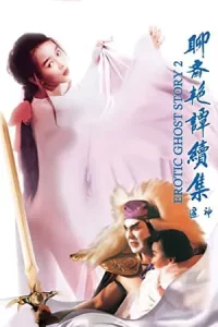 Erotic Ghost Story 2 (1991) โอมเนื้อหนังมังผี 2