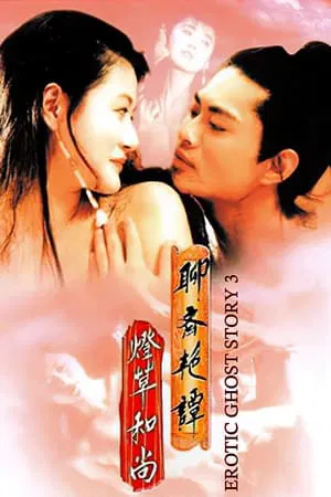 Erotic Ghost Story 3 (1992) โอมเนื้อหนังมังผี 3