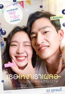 Love in the Big City (2024) เธอเหงาเราเผลอ
