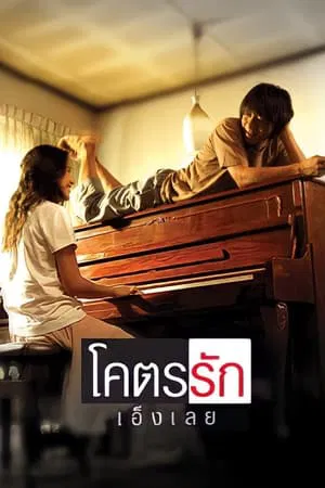 Loveaholic (2006) โคตรรักเอ็งเลย