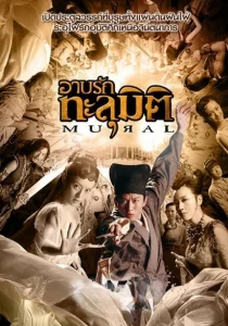 Mural (2011) อาบรักทะลุมิติ
