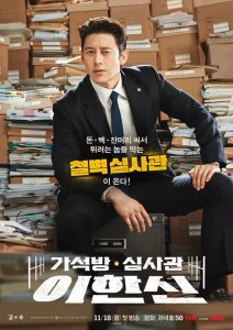 Parole Examiner Lee (2024) เจ้าหน้าที่มือปราบ