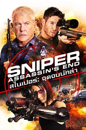 Sniper Assassins End (2020) สไนเปอร์ จุดจบนักล่า