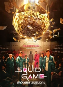 Squid Game สควิดเกม เล่นลุ้นตาย