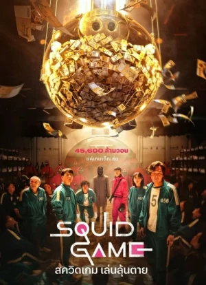 Squid Game สควิดเกม เล่นลุ้นตาย Season 1-3