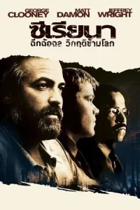 Syriana (2005) ฉีกฉ้อฉล วิกฤติข้ามโลก