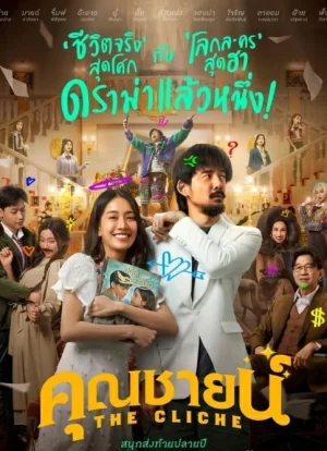 The Cliche (2024) คุณชายน์ ดูหนัง The Cliche (2024) คุณชายน์