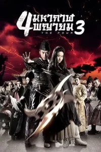 The Four 3 (2014) 4 มหากาฬพญายม ภาค 3 ศึกครั้งสุดท้าย