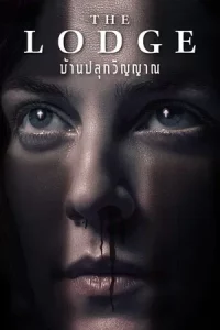 The Lodge (2019) บ้านปลุกวิญญาน