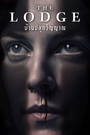 The Lodge (2019) บ้านปลุกวิญญาน