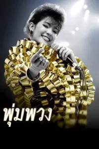 The Moon (2011) พุ่มพวง