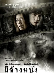 The Screen (2007) ผีจ้างหนัง