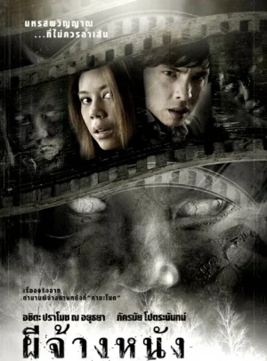 The Screen (2007) ผีจ้างหนัง