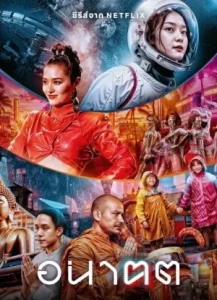 Tomorrow and I (2024) อนาฅต