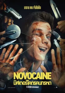 Novocaine (2025) มิสเตอร์โคตรคนทรหด Novocaine (2025) มิสเตอร์โคตรคนทรหด