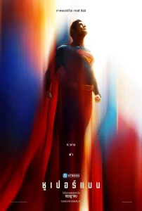 Superman (2025) ซูเปอร์แมน