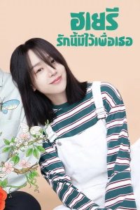 ดูซีรีย์ Dear Hyeri