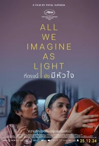 All We Imagine as Light (2024) ที่ตรงนี้ยังมีหัวใจ