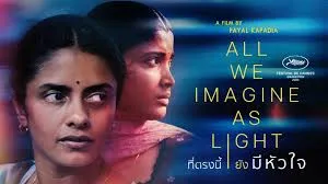 All We Imagine as Light (2024) ที่ตรงนี้ยังมีหัวใจ