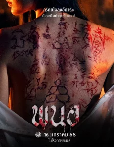 Art of the Devil Beginning (2025) พนอ Art of the Devil Beginning (2025) พนอ