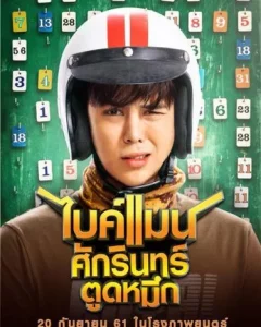 Bikeman (2018) ไบค์แมน ศักรินทร์ตูดหมึก Bikeman (2018) ไบค์แมน ศักรินทร์ตูดหมึก