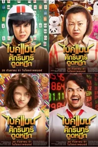 Bikeman (2018) ไบค์แมน ศักรินทร์ตูดหมึก Bikeman (2018) ไบค์แมน ศักรินทร์ตูดหมึก