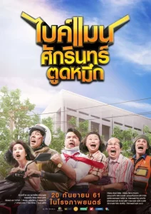 Bikeman (2018) ไบค์แมน ศักรินทร์ตูดหมึก Bikeman (2018) ไบค์แมน ศักรินทร์ตูดหมึก