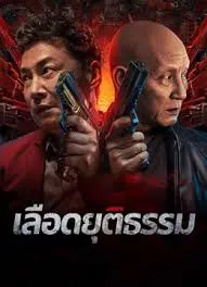 Bleed for Justice (2025) เลือดยุติธรรม