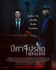 Devils Stay (2025) ปีศาจปรสิต Devils Stay (2025) ปีศาจปรสิต