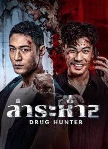 Drug Hunter 2 (2024) ล่าระห่ำ 2