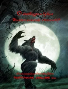 Game of Werewolves (2011) คำสาปมนุษย์หมาป่า