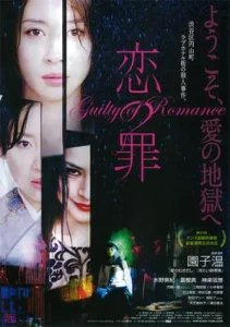 Guilty of Romance (2011) ความผิดแห่งความรัก Guilty of Romance (2011)