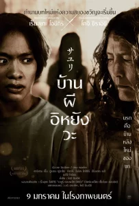 ดูหนัง House of Sayuri (2025) บ้านผีอิหยังวะ
