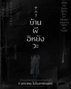 House of Sayuri (2025) บ้านผีอิหยังวะ